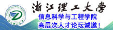 浙江理工大學(xué)信息科學(xué)與工程學(xué)院高層次人才論壇誠(chéng)邀！